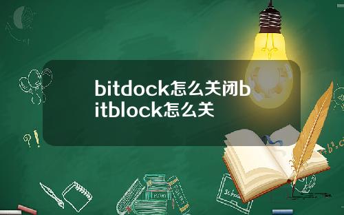 bitdock怎么关闭bitblock怎么关