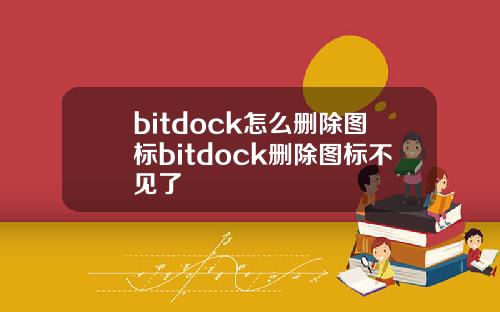 bitdock怎么删除图标bitdock删除图标不见了