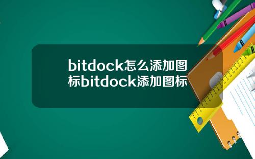 bitdock怎么添加图标bitdock添加图标