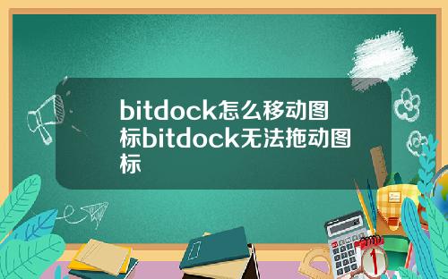 bitdock怎么移动图标bitdock无法拖动图标