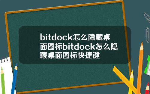 bitdock怎么隐藏桌面图标bitdock怎么隐藏桌面图标快捷键