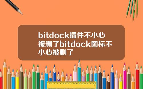 bitdock插件不小心被删了bitdock图标不小心被删了