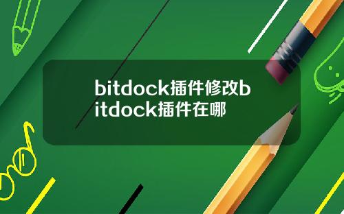 bitdock插件修改bitdock插件在哪