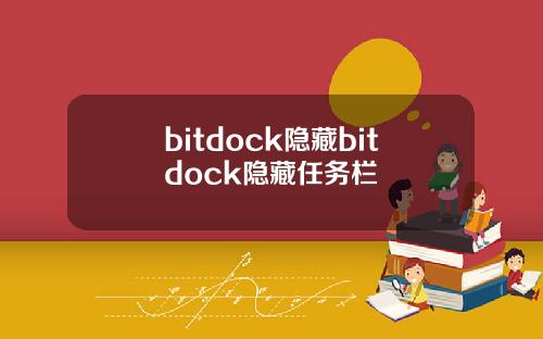 bitdock隐藏bitdock隐藏任务栏