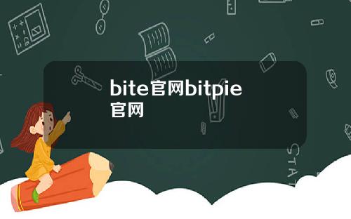 bite官网bitpie官网