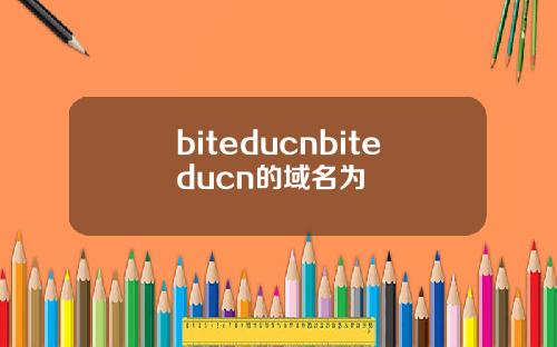 biteducnbiteducn的域名为