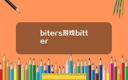 biters游戏bitter