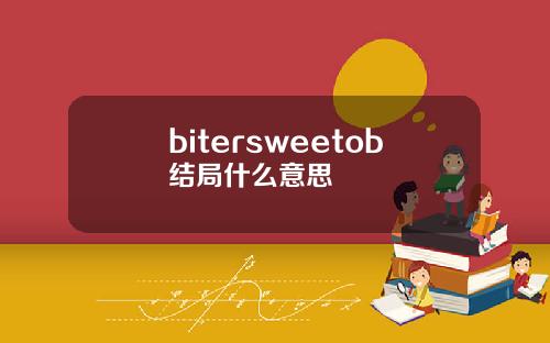 bitersweetob结局什么意思