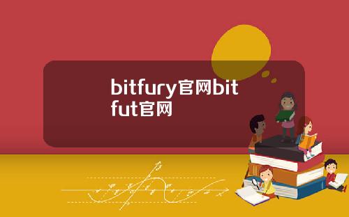 bitfury官网bitfut官网