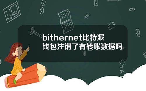 bithernet比特派钱包注销了有转账数据吗