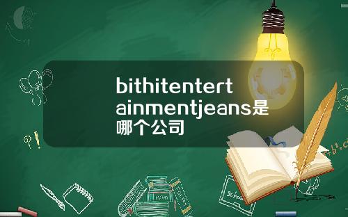 bithitentertainmentjeans是哪个公司