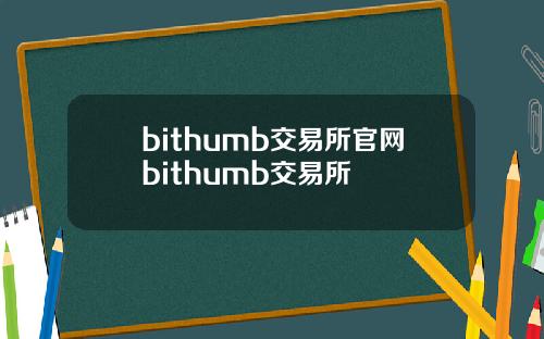 bithumb交易所官网bithumb交易所