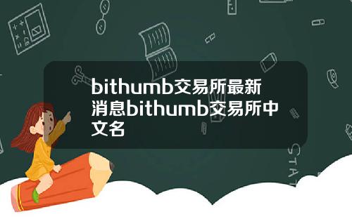 bithumb交易所最新消息bithumb交易所中文名