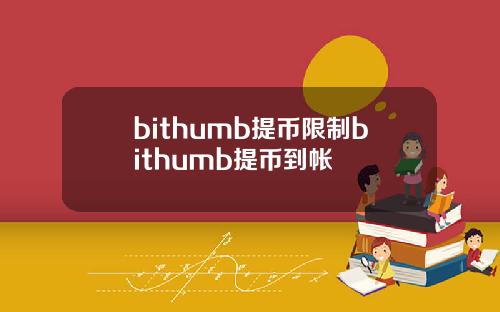 bithumb提币限制bithumb提币到帐