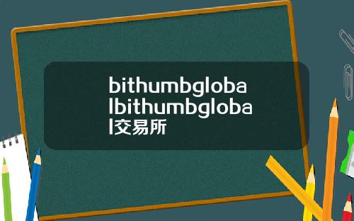 bithumbglobalbithumbglobal交易所