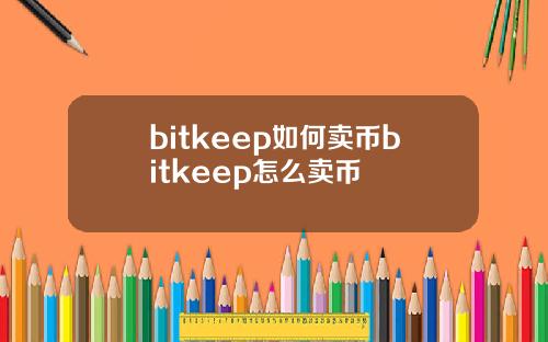 bitkeep如何卖币bitkeep怎么卖币