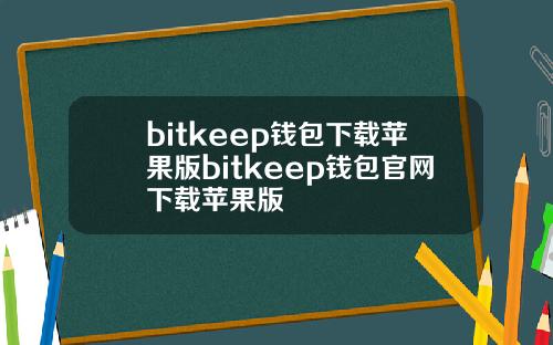 bitkeep钱包下载苹果版bitkeep钱包官网下载苹果版