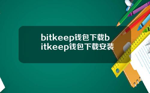 bitkeep钱包下载bitkeep钱包下载安装