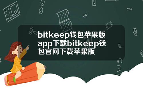 bitkeep钱包苹果版app下载bitkeep钱包官网下载苹果版