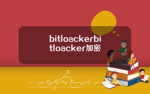 bitloackerbitloacker加密