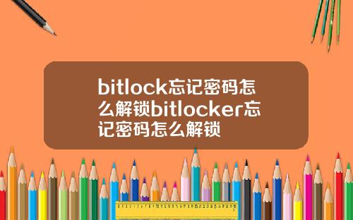 bitlock忘记密码怎么解锁bitlocker忘记密码怎么解锁