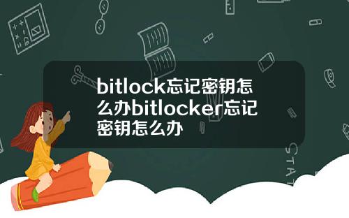 bitlock忘记密钥怎么办bitlocker忘记密钥怎么办