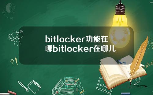 bitlocker功能在哪bitlocker在哪儿