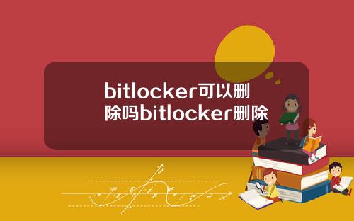 bitlocker可以删除吗bitlocker删除