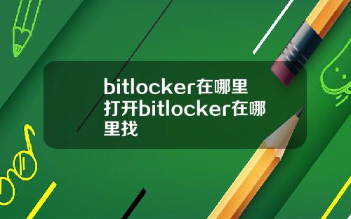 bitlocker在哪里打开bitlocker在哪里找