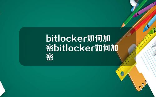 bitlocker如何加密bitlocker如何加密