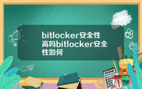 bitlocker安全性高吗bitlocker安全性如何