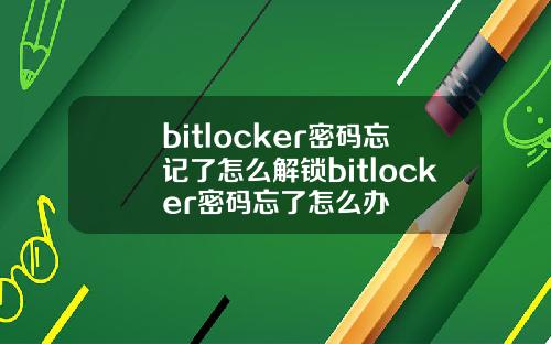 bitlocker密码忘记了怎么解锁bitlocker密码忘了怎么办