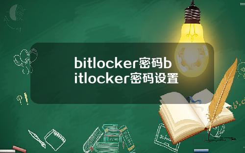 bitlocker密码bitlocker密码设置