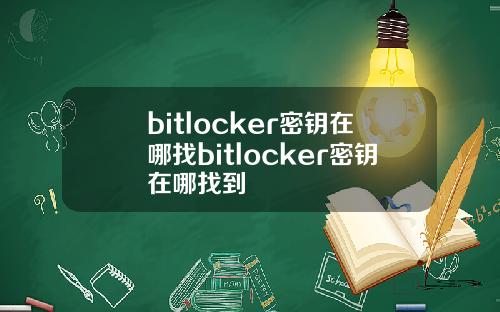 bitlocker密钥在哪找bitlocker密钥在哪找到