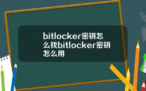 bitlocker密钥怎么找bitlocker密钥怎么用