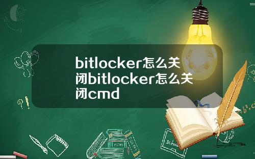 bitlocker怎么关闭bitlocker怎么关闭cmd