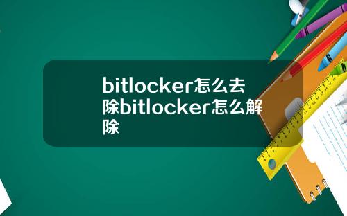 bitlocker怎么去除bitlocker怎么解除