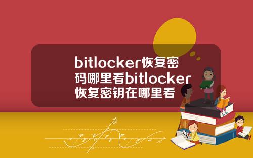 bitlocker恢复密码哪里看bitlocker恢复密钥在哪里看