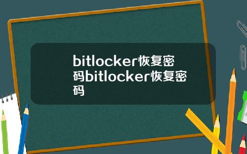 bitlocker恢复密码bitlocker恢复密码