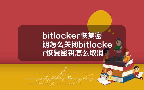 bitlocker恢复密钥怎么关闭bitlocker恢复密钥怎么取消