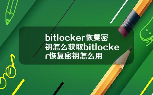 bitlocker恢复密钥怎么获取bitlocker恢复密钥怎么用
