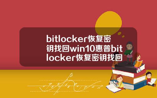bitlocker恢复密钥找回win10惠普bitlocker恢复密钥找回