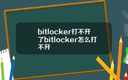 bitlocker打不开了bitlocker怎么打不开