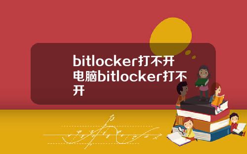 bitlocker打不开电脑bitlocker打不开