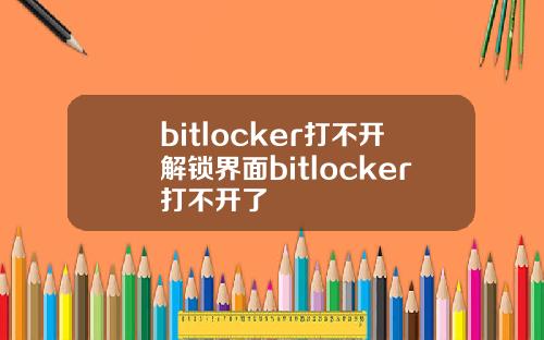 bitlocker打不开解锁界面bitlocker打不开了