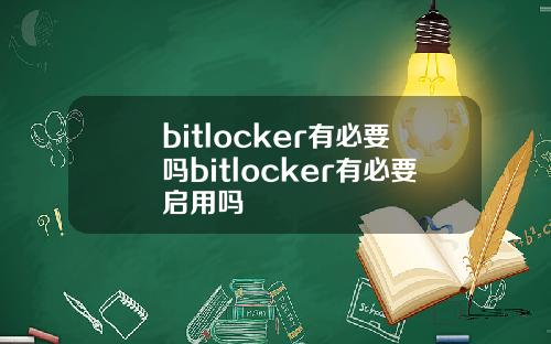 bitlocker有必要吗bitlocker有必要启用吗