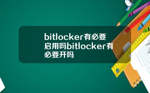 bitlocker有必要启用吗bitlocker有必要开吗