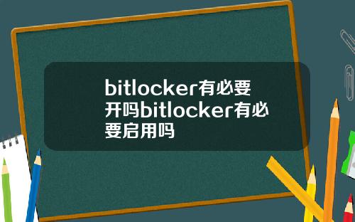 bitlocker有必要开吗bitlocker有必要启用吗