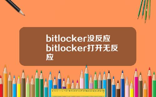 bitlocker没反应bitlocker打开无反应