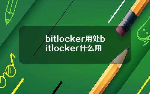 bitlocker用处bitlocker什么用